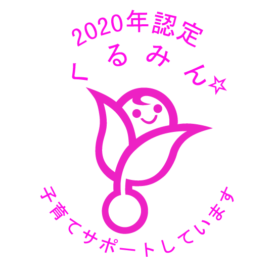 仕事と子育ての両立支援に取り組んでいます