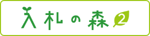 入札の森